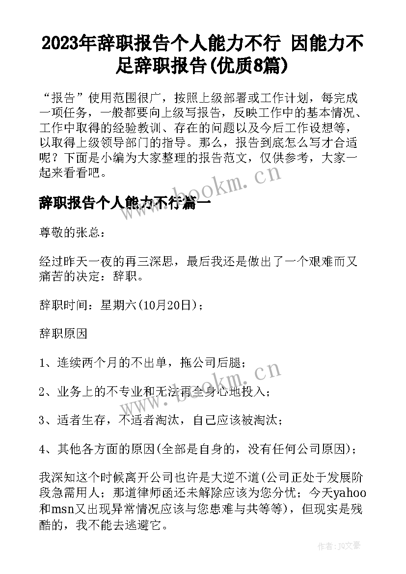 2023年辞职报告个人能力不行 因能力不足辞职报告(优质8篇)