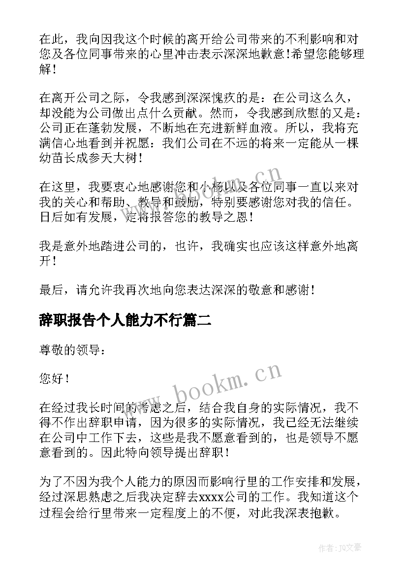 2023年辞职报告个人能力不行 因能力不足辞职报告(优质8篇)