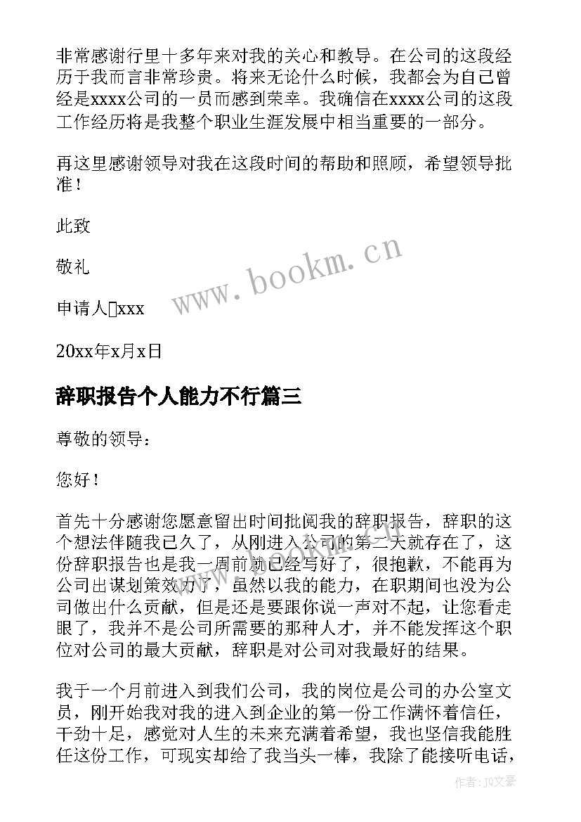 2023年辞职报告个人能力不行 因能力不足辞职报告(优质8篇)