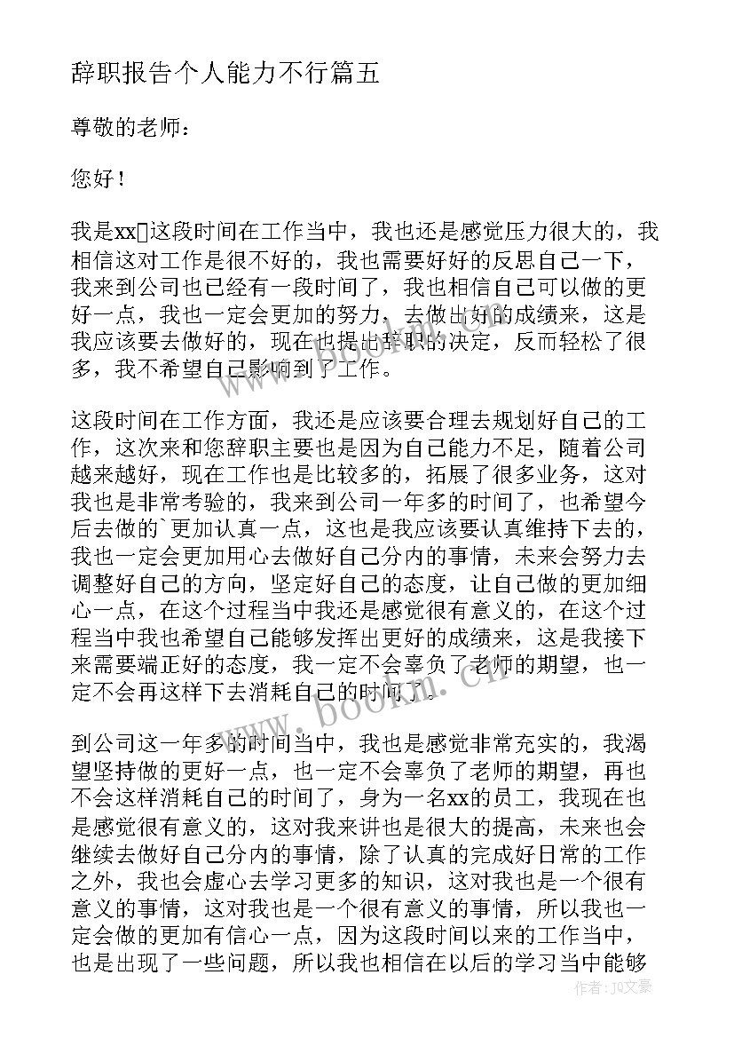 2023年辞职报告个人能力不行 因能力不足辞职报告(优质8篇)