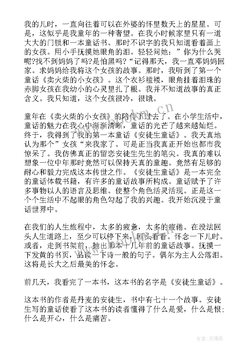 最新读安徒生童话心得体会 安徒生童话故事读书心得体会(汇总8篇)