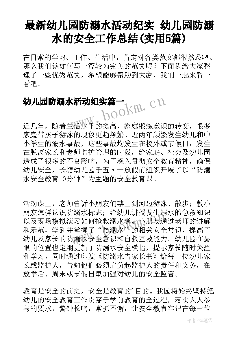 最新幼儿园防溺水活动纪实 幼儿园防溺水的安全工作总结(实用5篇)