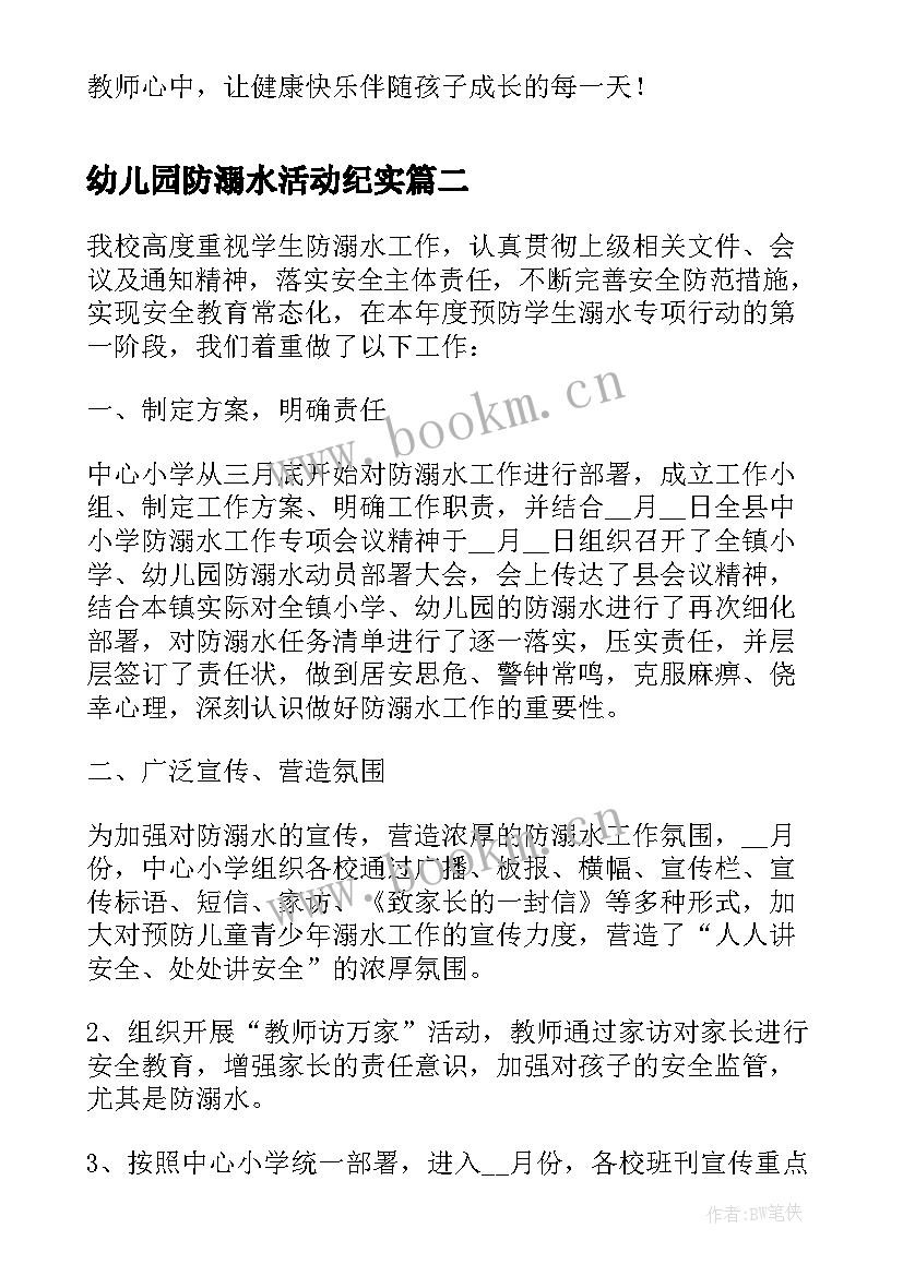 最新幼儿园防溺水活动纪实 幼儿园防溺水的安全工作总结(实用5篇)