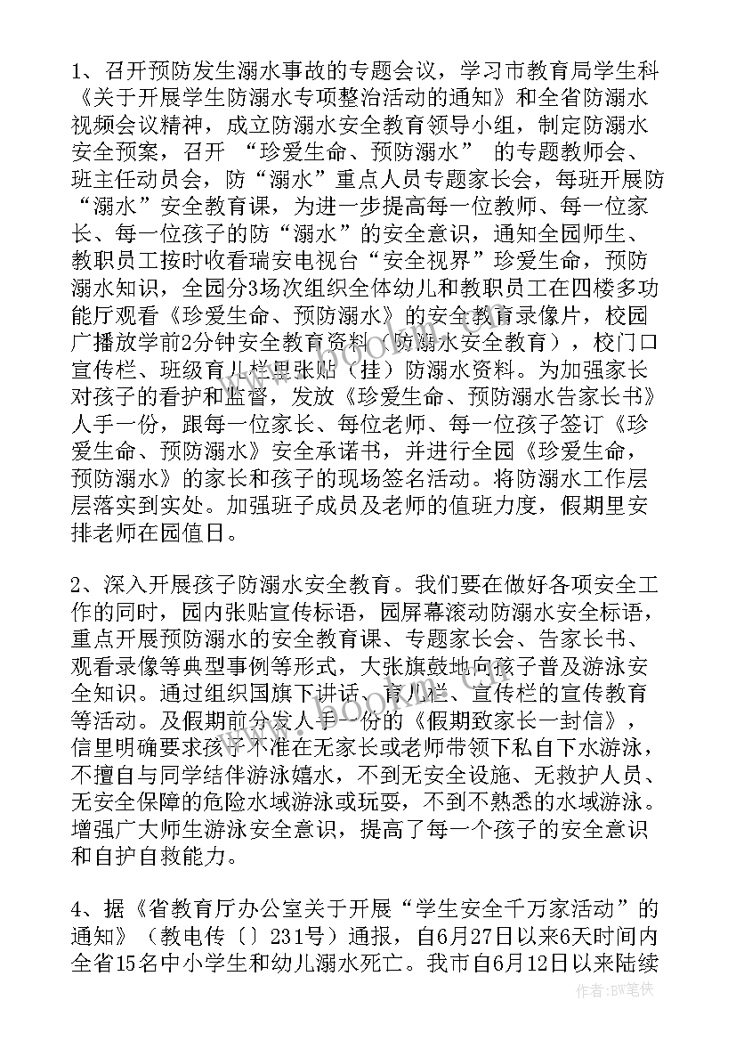 最新幼儿园防溺水活动纪实 幼儿园防溺水的安全工作总结(实用5篇)