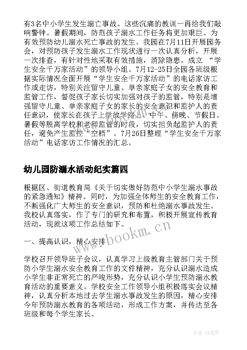 最新幼儿园防溺水活动纪实 幼儿园防溺水的安全工作总结(实用5篇)