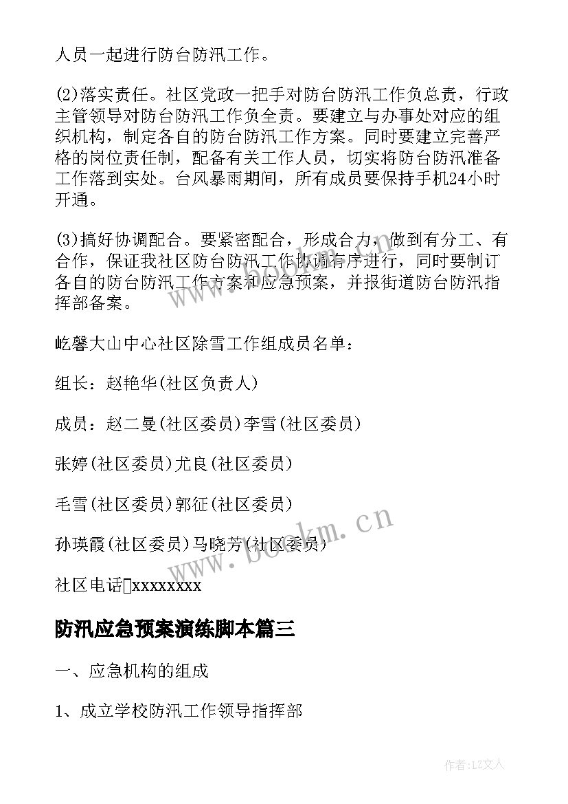 防汛应急预案演练脚本 防台防汛应急预案演练总结(实用5篇)