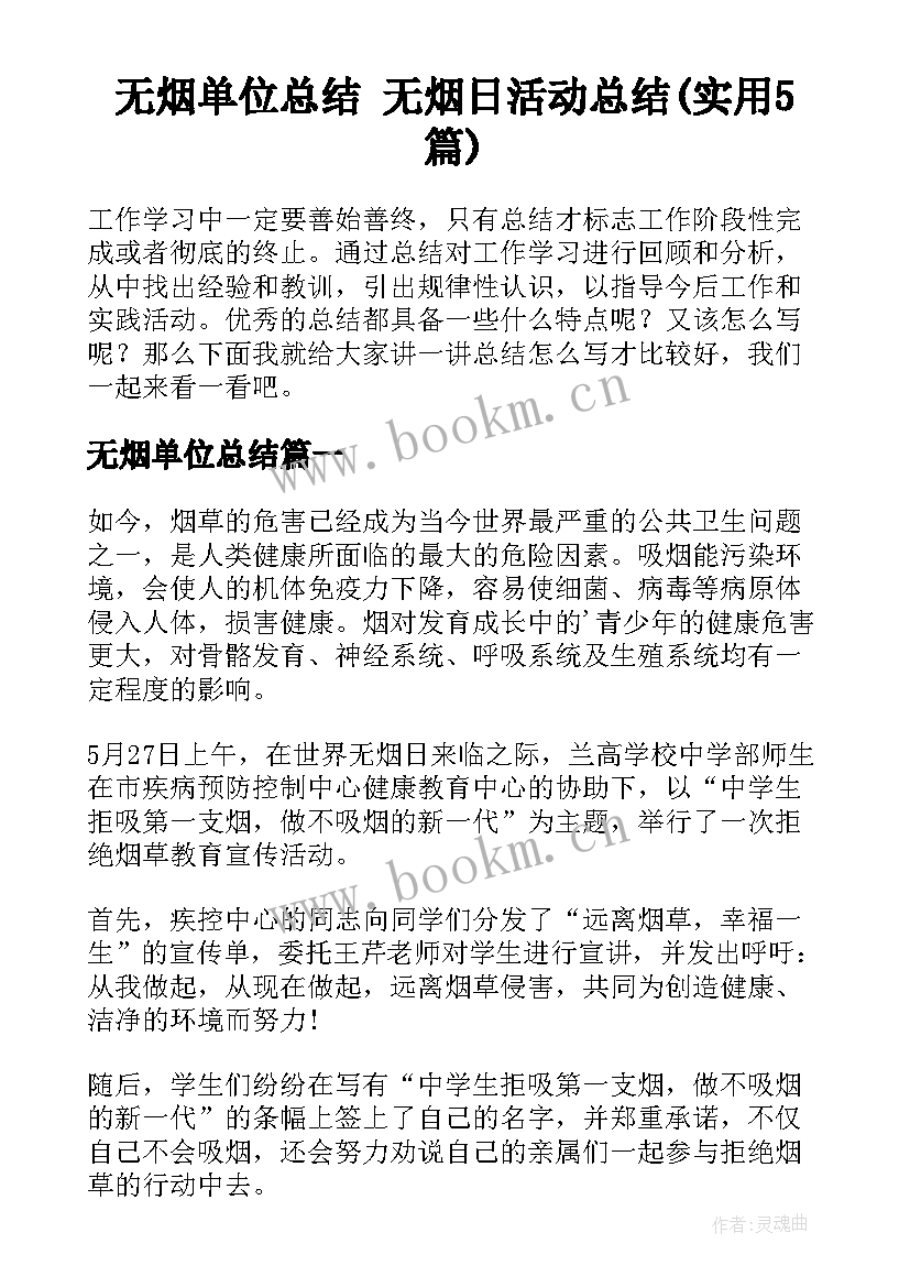 无烟单位总结 无烟日活动总结(实用5篇)