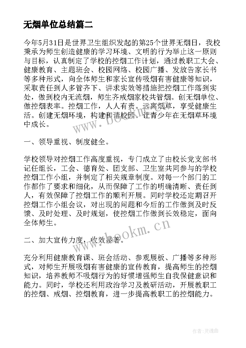 无烟单位总结 无烟日活动总结(实用5篇)