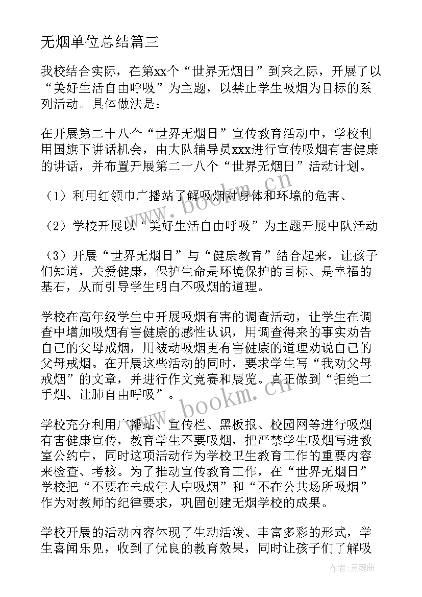 无烟单位总结 无烟日活动总结(实用5篇)