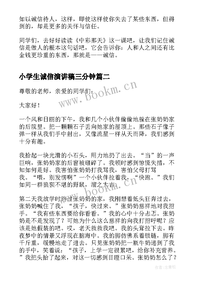 小学生诚信演讲稿三分钟 诚信的演讲稿三分钟(精选9篇)