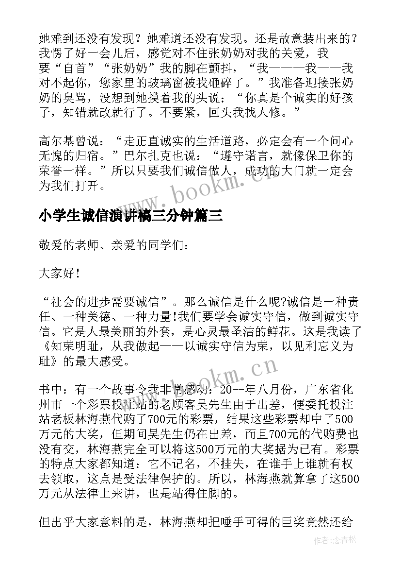 小学生诚信演讲稿三分钟 诚信的演讲稿三分钟(精选9篇)