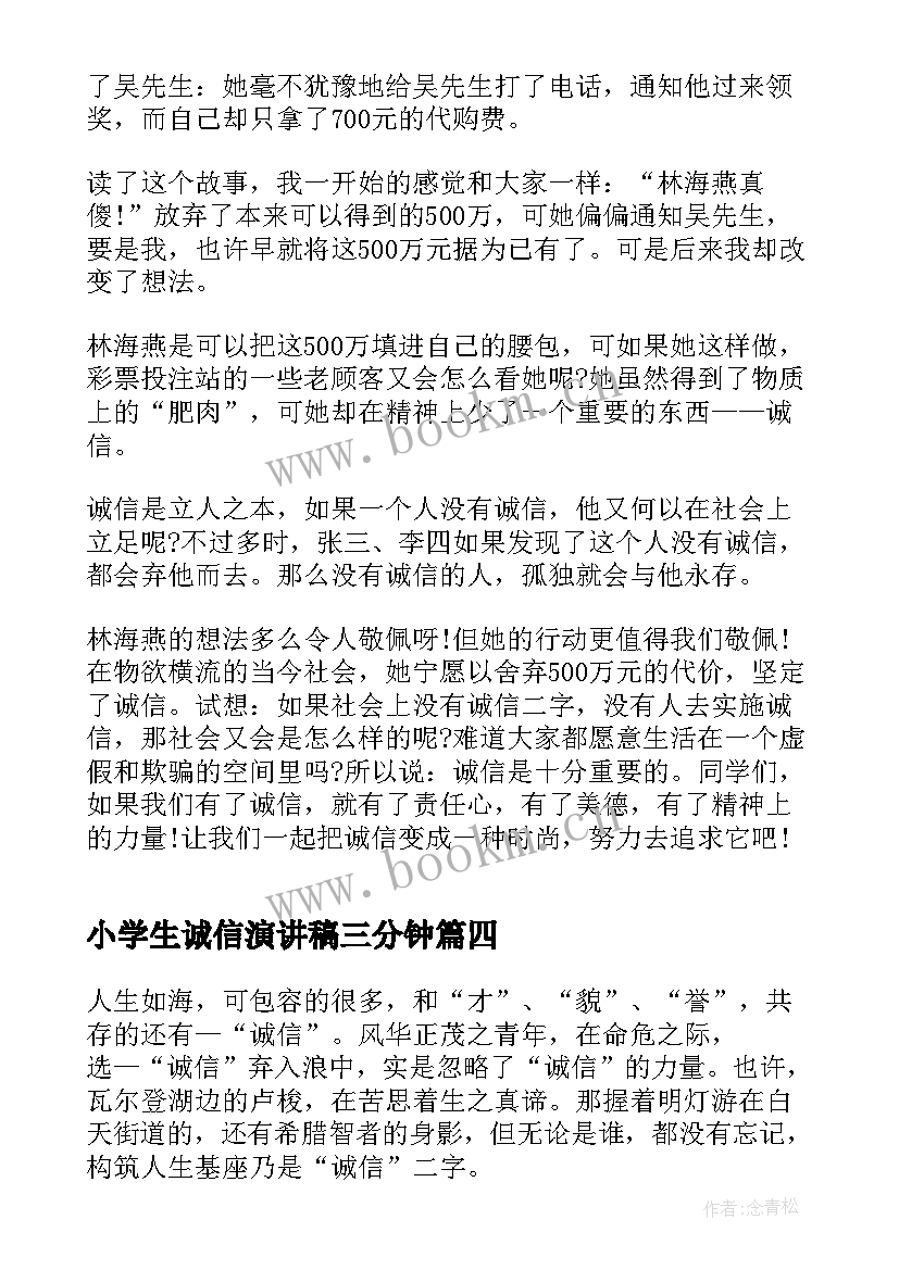 小学生诚信演讲稿三分钟 诚信的演讲稿三分钟(精选9篇)