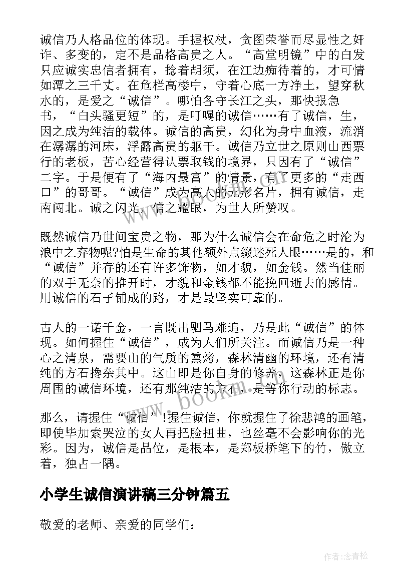 小学生诚信演讲稿三分钟 诚信的演讲稿三分钟(精选9篇)