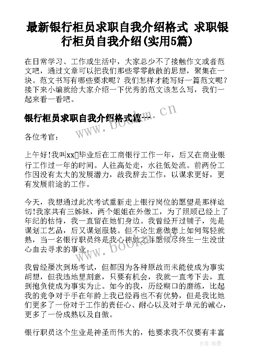 最新银行柜员求职自我介绍格式 求职银行柜员自我介绍(实用5篇)