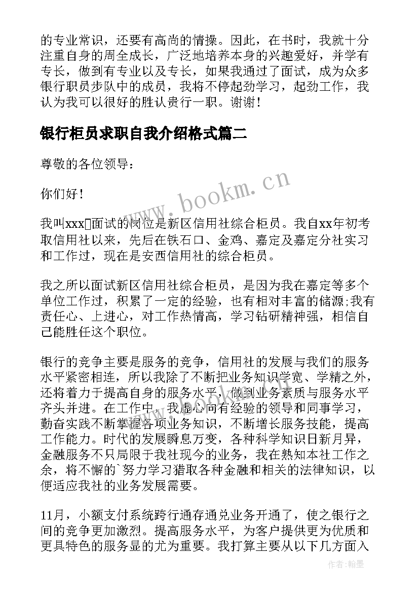 最新银行柜员求职自我介绍格式 求职银行柜员自我介绍(实用5篇)