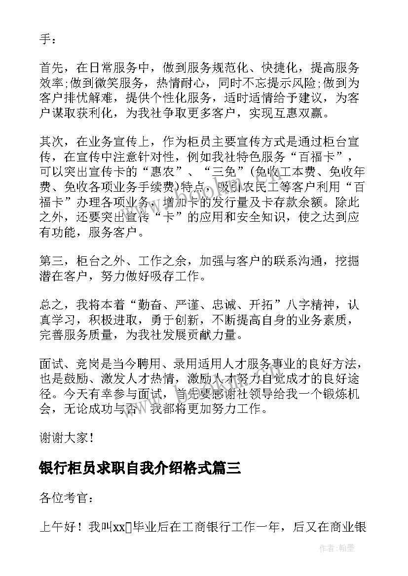 最新银行柜员求职自我介绍格式 求职银行柜员自我介绍(实用5篇)