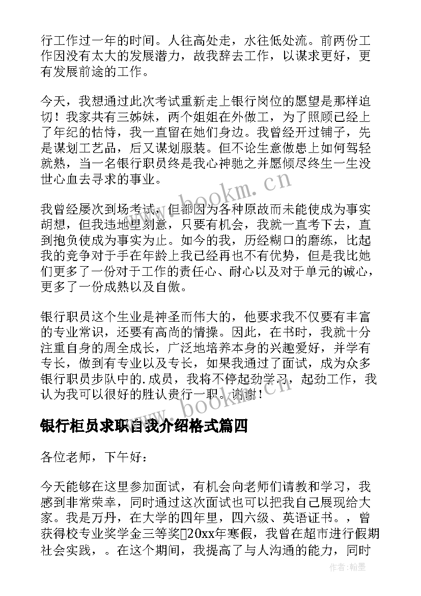 最新银行柜员求职自我介绍格式 求职银行柜员自我介绍(实用5篇)