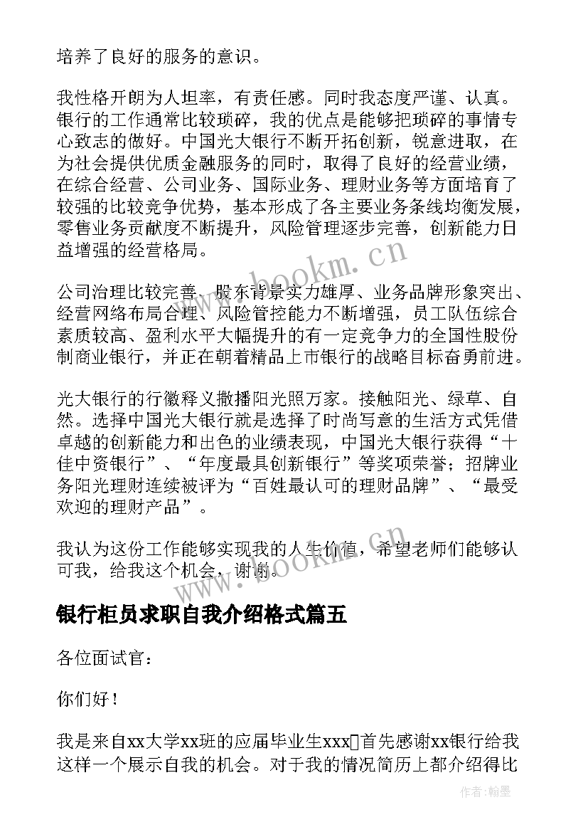 最新银行柜员求职自我介绍格式 求职银行柜员自我介绍(实用5篇)