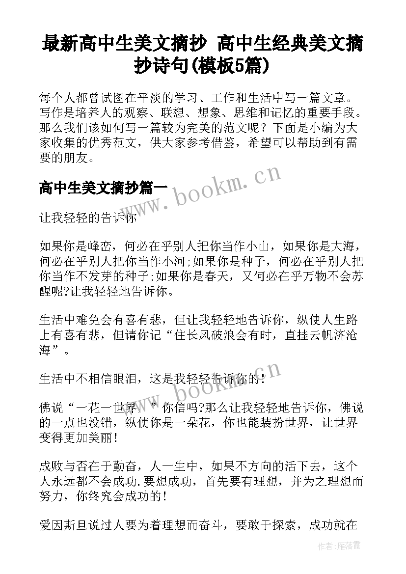 最新高中生美文摘抄 高中生经典美文摘抄诗句(模板5篇)