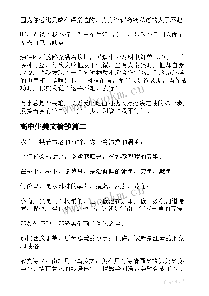 最新高中生美文摘抄 高中生经典美文摘抄诗句(模板5篇)