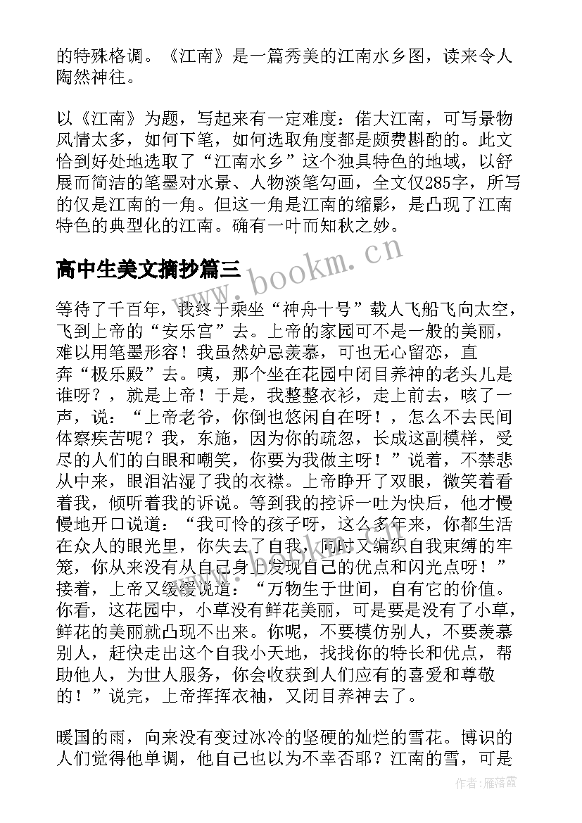 最新高中生美文摘抄 高中生经典美文摘抄诗句(模板5篇)