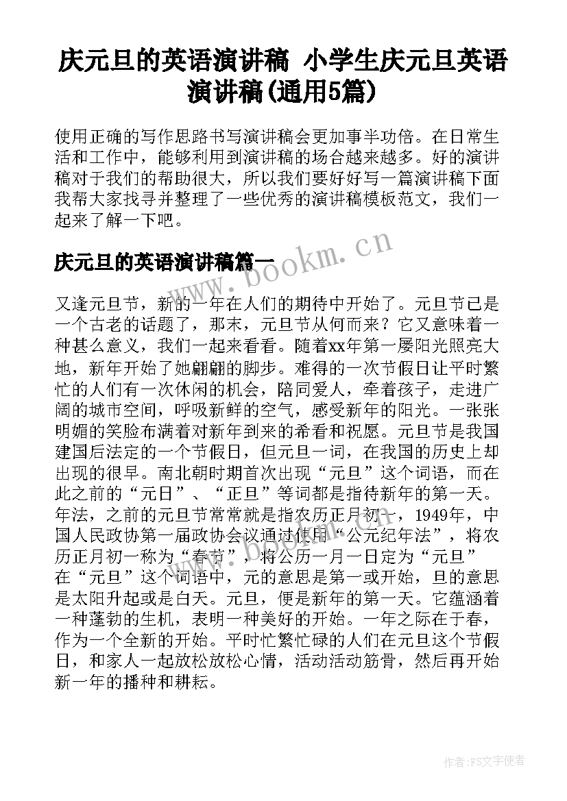 庆元旦的英语演讲稿 小学生庆元旦英语演讲稿(通用5篇)