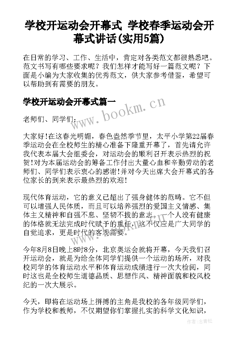 学校开运动会开幕式 学校春季运动会开幕式讲话(实用5篇)