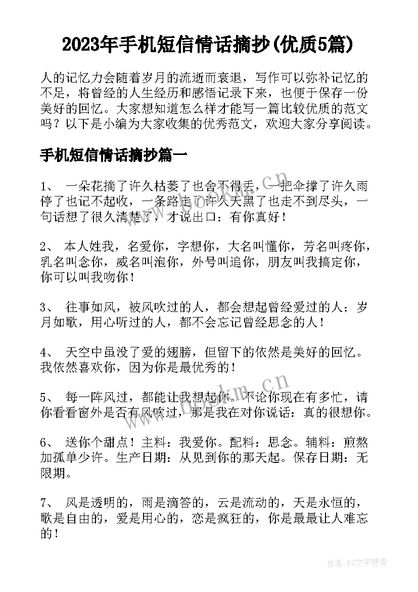 2023年手机短信情话摘抄(优质5篇)