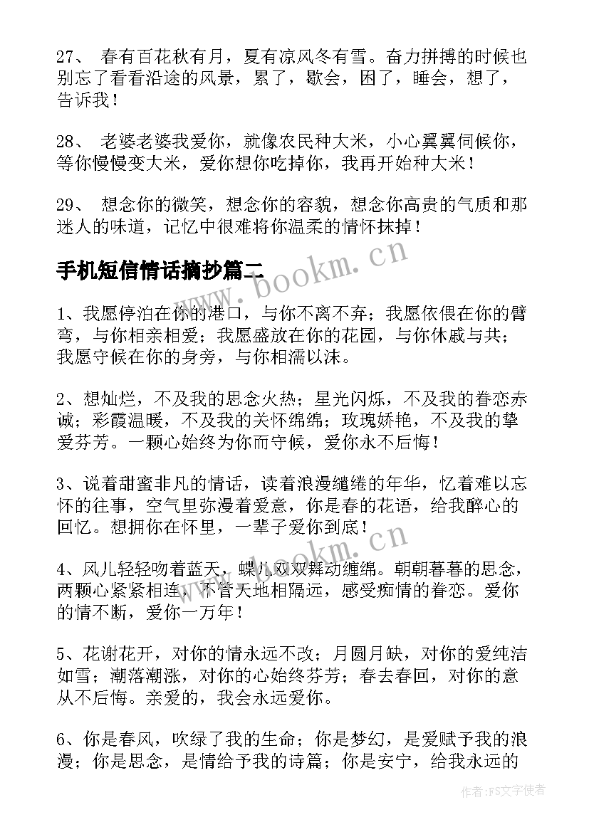 2023年手机短信情话摘抄(优质5篇)