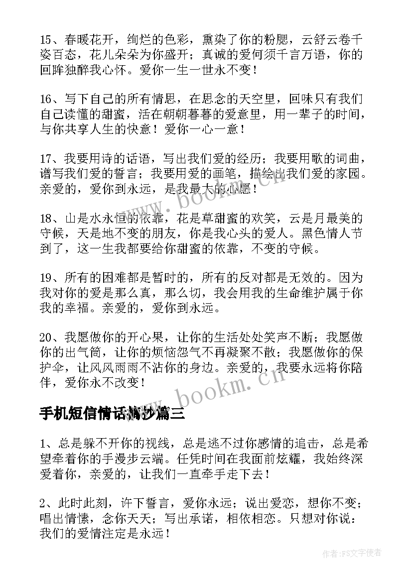 2023年手机短信情话摘抄(优质5篇)