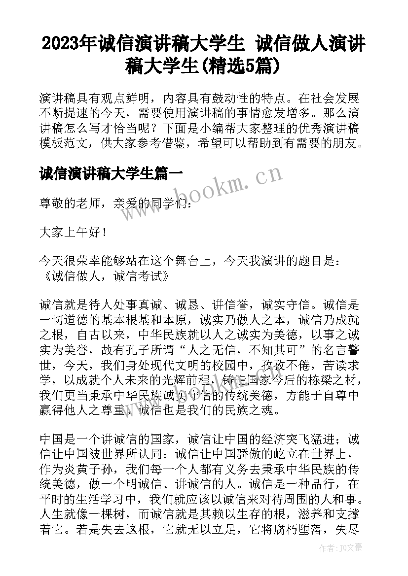 2023年诚信演讲稿大学生 诚信做人演讲稿大学生(精选5篇)