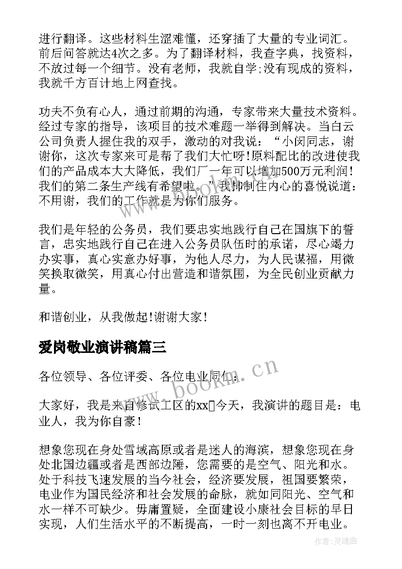 爱岗敬业演讲稿 以爱岗敬业为的演讲稿(模板5篇)