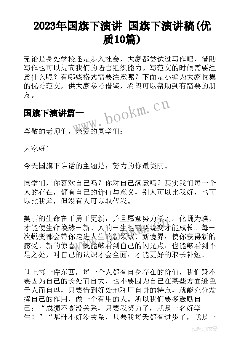 2023年国旗下演讲 国旗下演讲稿(优质10篇)