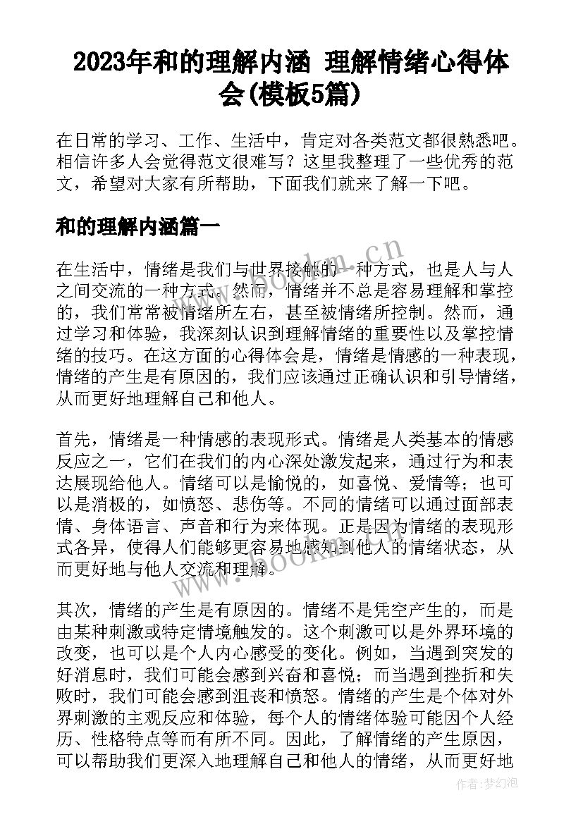 2023年和的理解内涵 理解情绪心得体会(模板5篇)