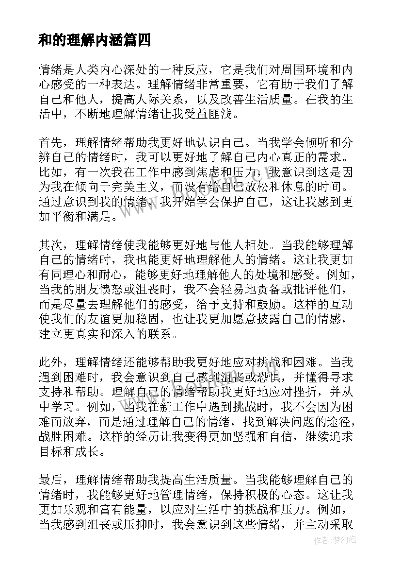 2023年和的理解内涵 理解情绪心得体会(模板5篇)