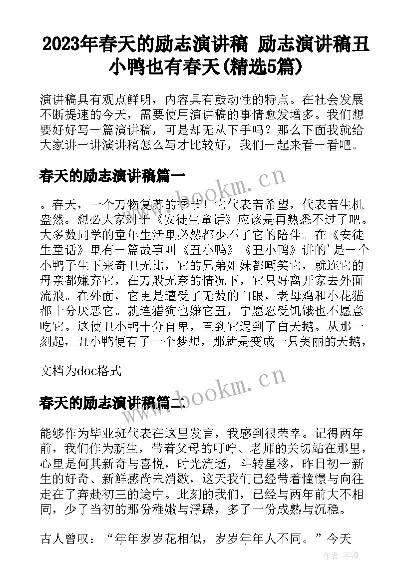 2023年春天的励志演讲稿 励志演讲稿丑小鸭也有春天(精选5篇)