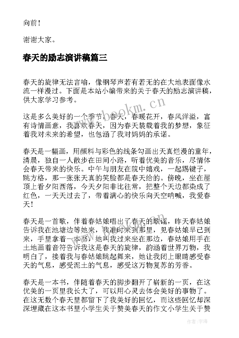 2023年春天的励志演讲稿 励志演讲稿丑小鸭也有春天(精选5篇)