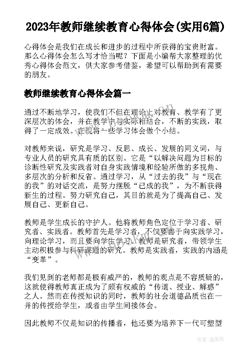 2023年教师继续教育心得体会(实用6篇)