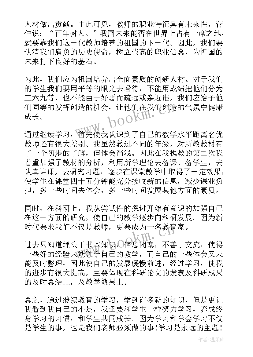 2023年教师继续教育心得体会(实用6篇)