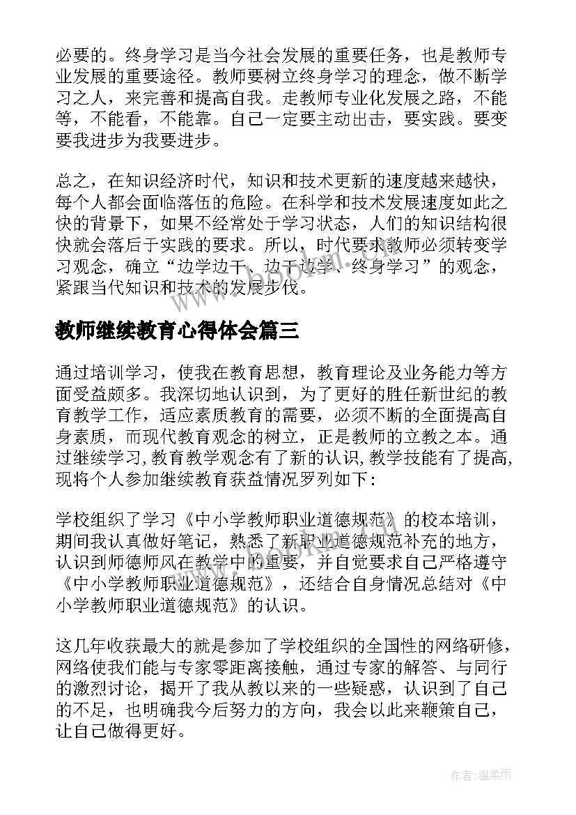 2023年教师继续教育心得体会(实用6篇)