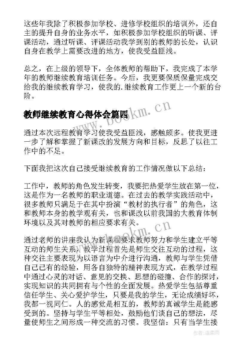 2023年教师继续教育心得体会(实用6篇)