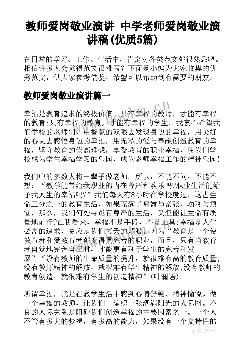 教师爱岗敬业演讲 中学老师爱岗敬业演讲稿(优质5篇)