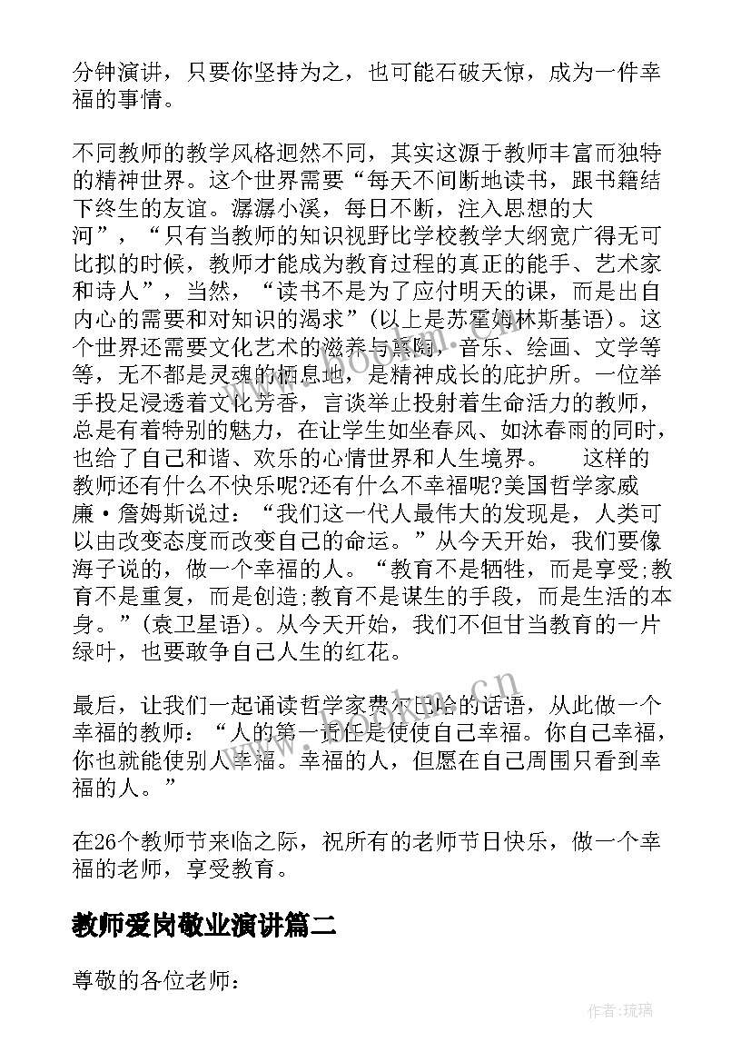 教师爱岗敬业演讲 中学老师爱岗敬业演讲稿(优质5篇)