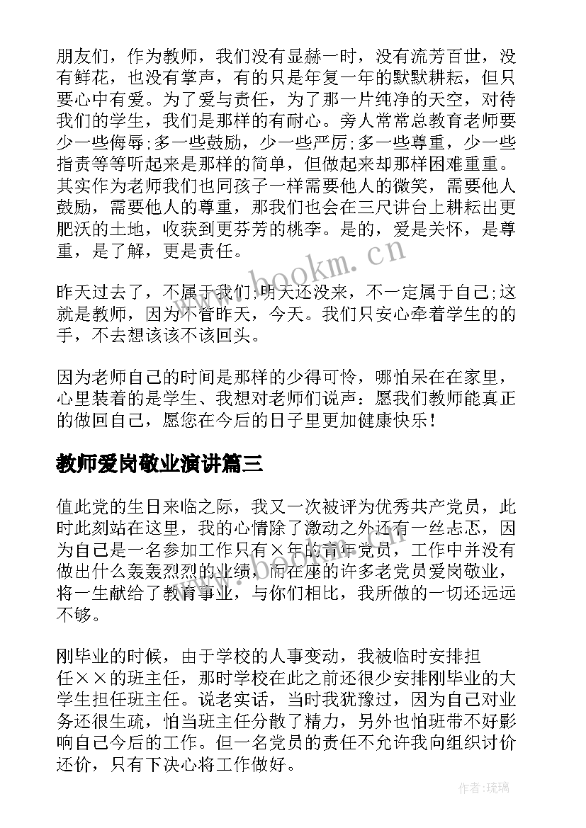 教师爱岗敬业演讲 中学老师爱岗敬业演讲稿(优质5篇)