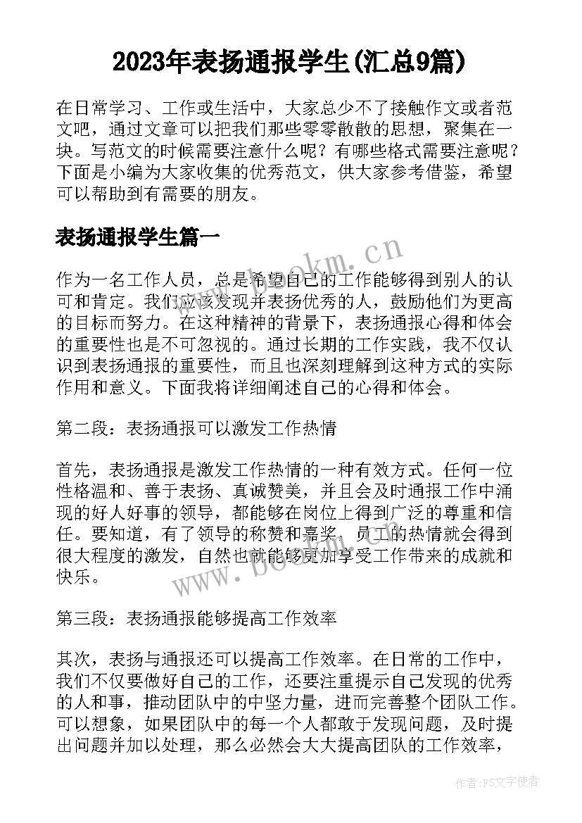 2023年表扬通报学生(汇总9篇)