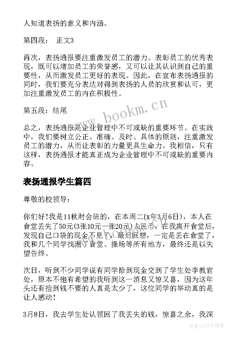 2023年表扬通报学生(汇总9篇)