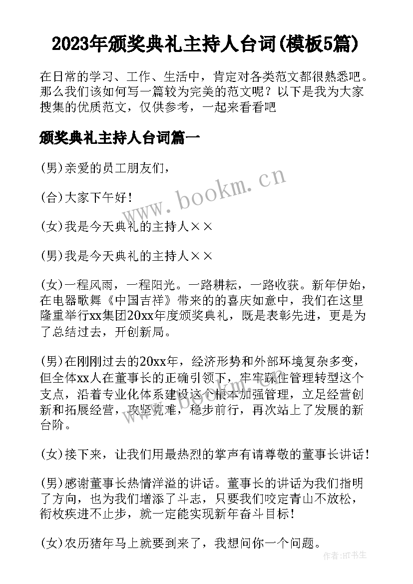 2023年颁奖典礼主持人台词(模板5篇)