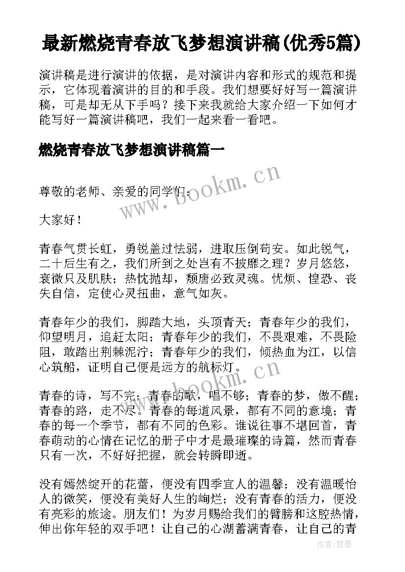 最新燃烧青春放飞梦想演讲稿(优秀5篇)