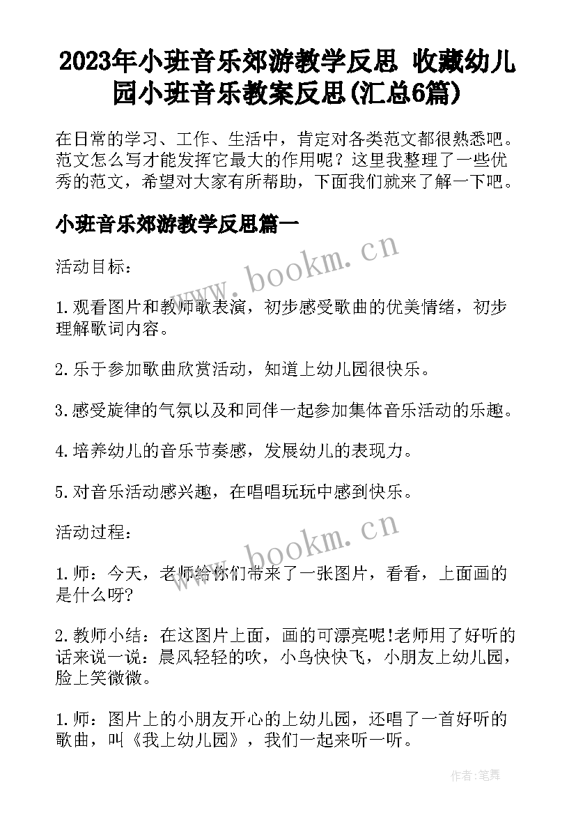 2023年小班音乐郊游教学反思 收藏幼儿园小班音乐教案反思(汇总6篇)