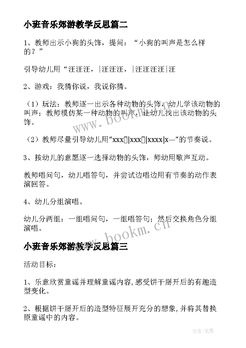 2023年小班音乐郊游教学反思 收藏幼儿园小班音乐教案反思(汇总6篇)